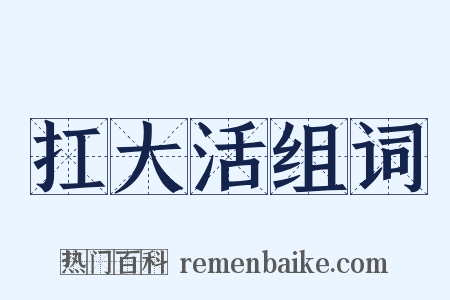 扛大活组词是什么意思的图片